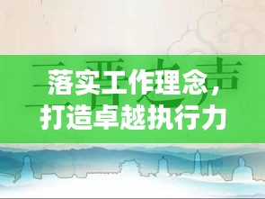 落实工作理念，打造卓越执行力，成功之道的秘诀