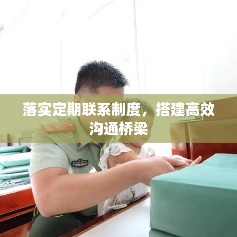 落实定期联系制度，搭建高效沟通桥梁