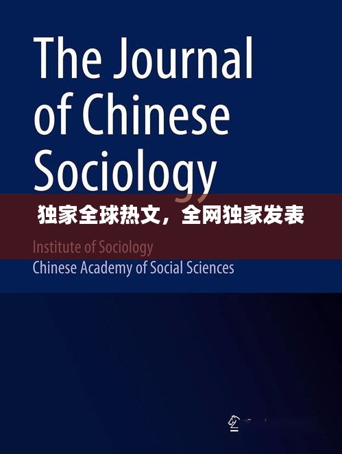 独家全球热文，全网独家发表 