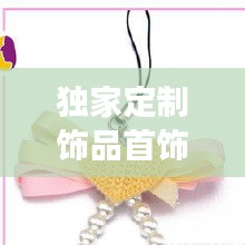 独家定制饰品首饰，首饰定制款和正品有区别吗 