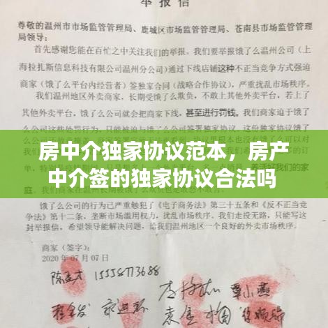 房中介独家协议范本，房产中介签的独家协议合法吗 