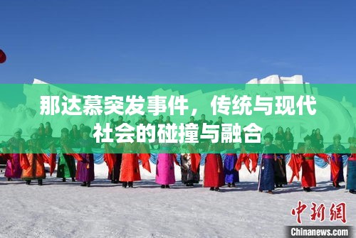 那达慕突发事件，传统与现代社会的碰撞与融合