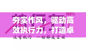 夯实作风，驱动高效执行力，打造卓越落实力基石