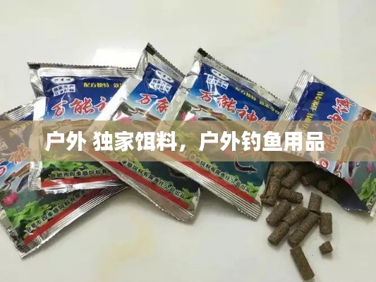 户外 独家饵料，户外钓鱼用品 