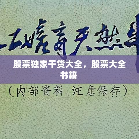 股票独家干货大全，股票大全书籍 