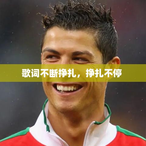 歌词不断挣扎，挣扎不停 