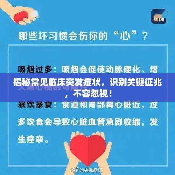 揭秘常见临床突发症状，识别关键征兆，不容忽视！