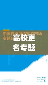 高校更名专题深度解读与探索之旅