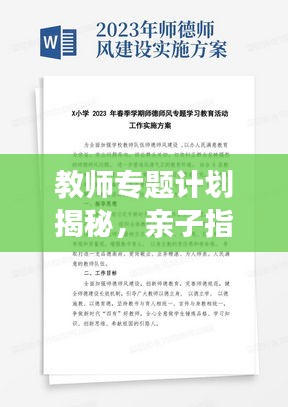 教师专题计划揭秘，亲子指导的重要性与实施策略之道