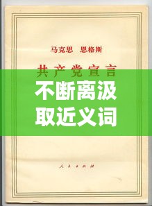 不断离汲取近义词，不断汲取真理的力量 