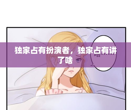 独家占有扮演者，独家占有讲了啥 