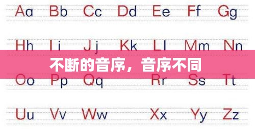 不断的音序，音序不同 