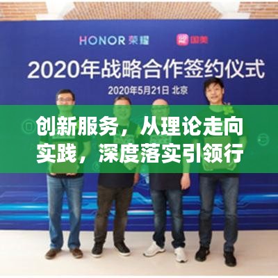 创新服务，从理论走向实践，深度落实引领行业变革