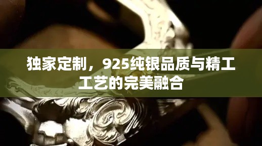 独家定制，925纯银品质与精工工艺的完美融合