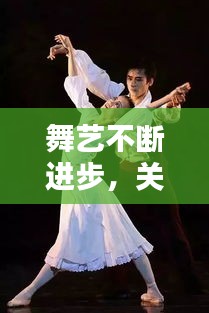 舞艺不断进步，关于舞蹈坚持进步的话 