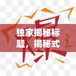 独家揭秘标题，揭秘式标题举例 