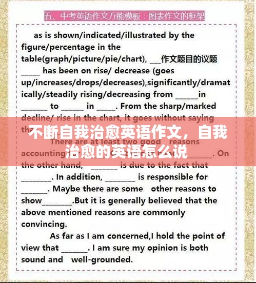 不断自我治愈英语作文，自我治愈的英语怎么说 