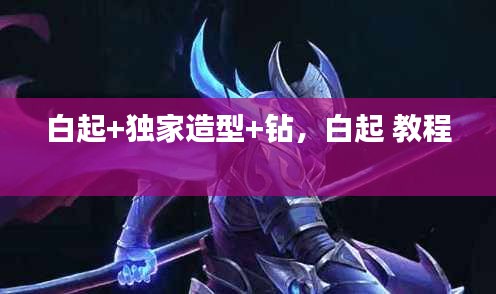 白起+独家造型+钻，白起 教程 