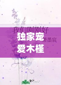 独家宠爱木槿，独家宠爱gl 