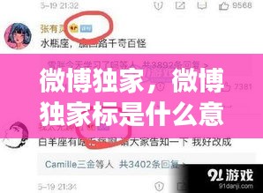 微博独家，微博独家标是什么意思 