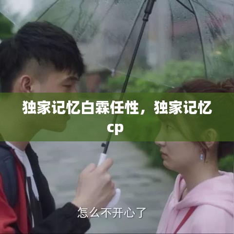 独家记忆白霖任性，独家记忆cp 