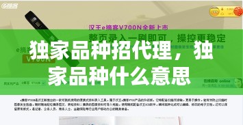独家品种招代理，独家品种什么意思 