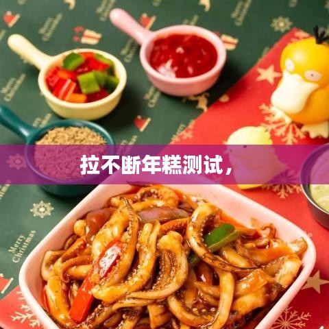 拉不断年糕测试， 