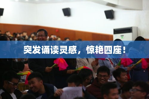 突发诵读灵感，惊艳四座！