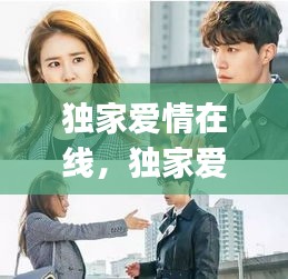 独家爱情在线，独家爱情by万色百度云 