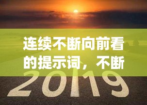 连续不断向前看的提示词，不断向前的意思 