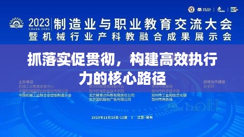 抓落实促贯彻，构建高效执行力的核心路径