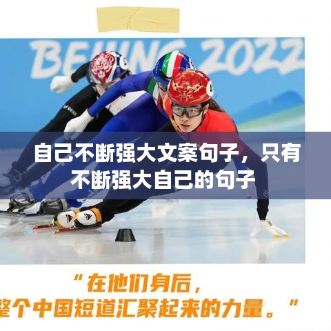 自己不断强大文案句子，只有不断强大自己的句子 
