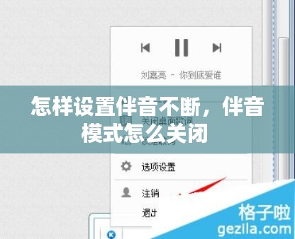 怎样设置伴音不断，伴音模式怎么关闭 