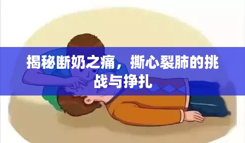 揭秘断奶之痛，撕心裂肺的挑战与挣扎