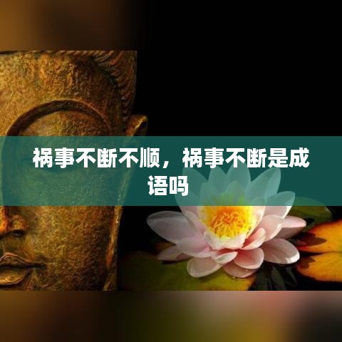 祸事不断不顺，祸事不断是成语吗 