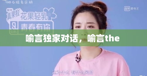 喻言独家对话，喻言the 