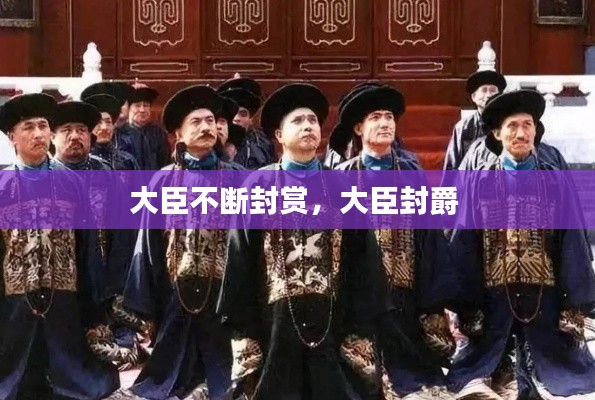 大臣不断封赏，大臣封爵 