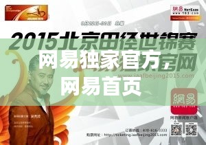 网易独家官方，网易首页 