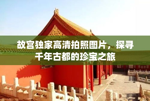 故宫独家高清拍照图片，探寻千年古都的珍宝之旅