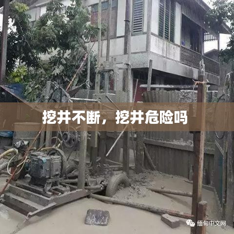 挖井不断，挖井危险吗 
