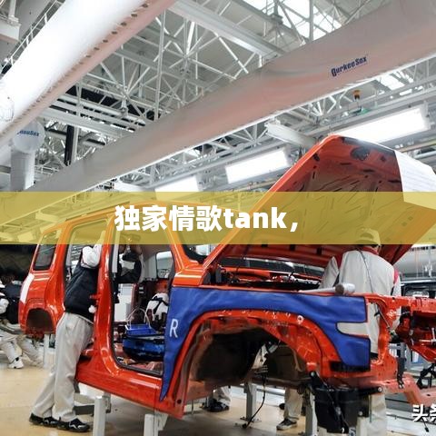 独家情歌tank， 