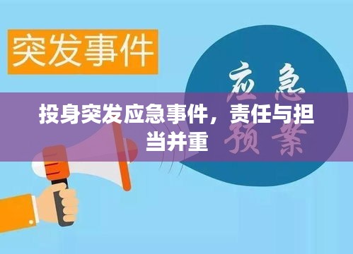 投身突发应急事件，责任与担当并重
