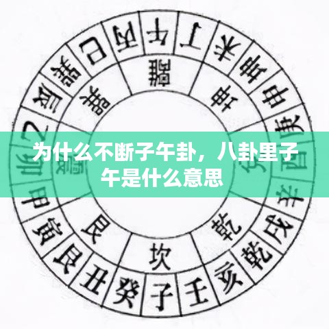 为什么不断子午卦，八卦里子午是什么意思 
