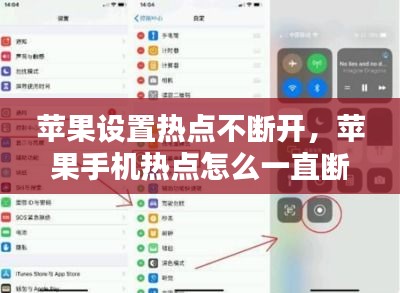 苹果设置热点不断开，苹果手机热点怎么一直断开 