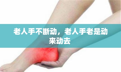老人手不断动，老人手老是动来动去 