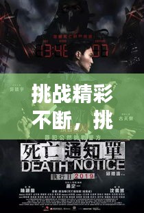 挑战精彩不断，挑战不止 