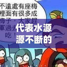 代表水源源不断的名字，水源成语有哪些 