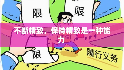 不断精致，保持精致是一种能力 