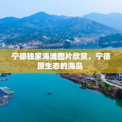 宁德独家海滩图片欣赏，宁德原生态的海岛 
