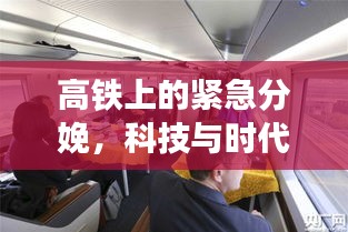 高铁上的紧急分娩，科技与时代的温馨瞬间